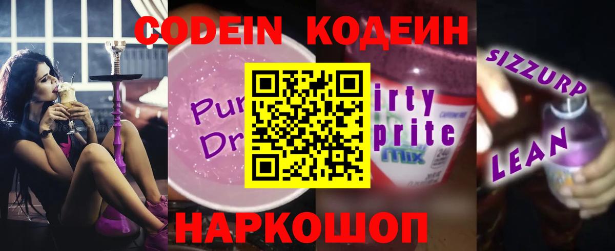 Кодеин напиток Lean (лин)  Вход с VPN  Новошахтинск 